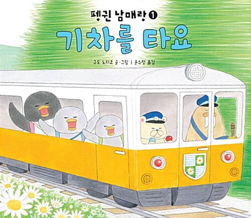펭귄 남매랑 기차를 타요 표지