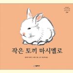 작은 토끼 마시멜로 표지