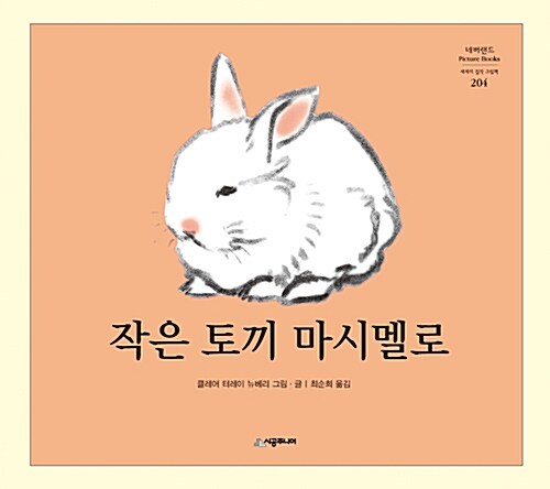 작은 토끼 마시멜로 표지