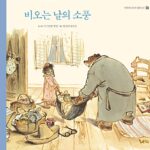 비 오는 날의 소풍 (에르네스트와 셀레스틴 2) 표지