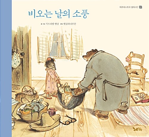 비 오는 날의 소풍 (에르네스트와 셀레스틴 2) 표지