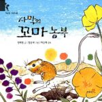 사막의 꼬마 농부 표지