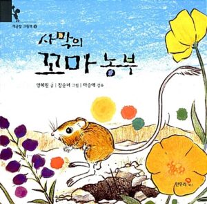 사막의 꼬마 농부