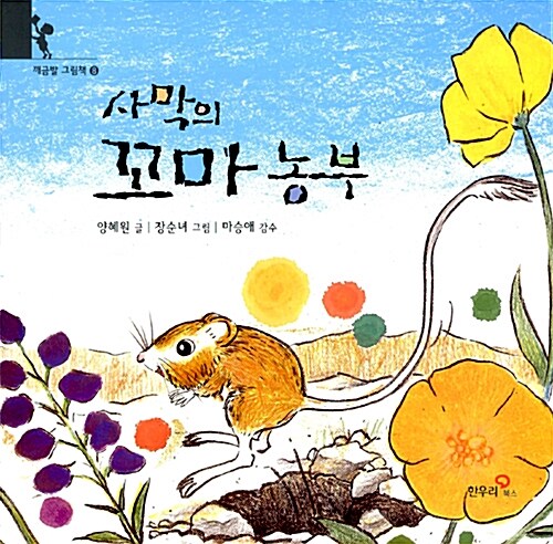 사막의 꼬마 농부 표지