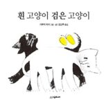 흰 고양이 검은 고양이 표지