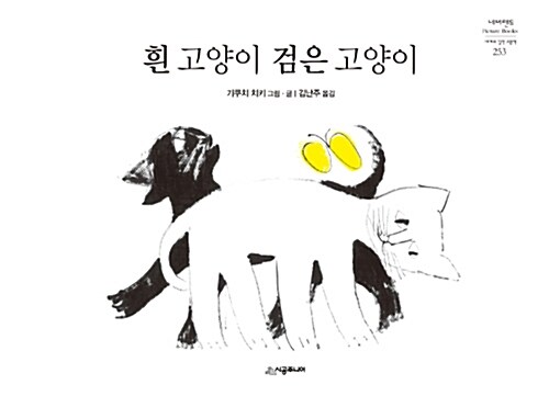 흰 고양이 검은 고양이 표지