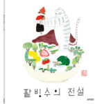 팥빙수의 전설 표지