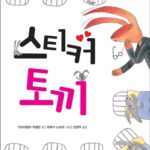스티커 토끼 표지