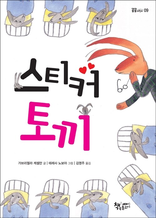 스티커 토끼 표지