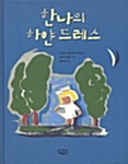 한나의 하얀 드레스 표지