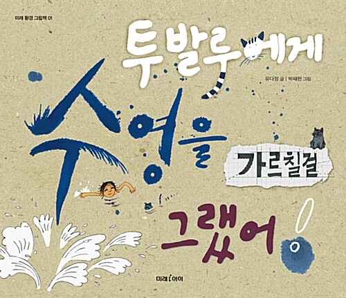 투발루에게 수영을 가르칠 걸 그랬어! (미래 환경 그림책 1) 표지