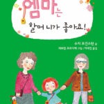 엠마는 할머니가 좋아요! 표지