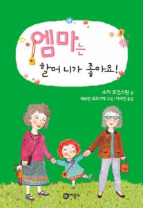 엠마는 할머니가 좋아요!