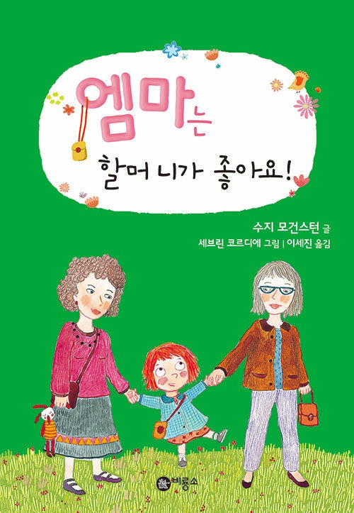 엠마는 할머니가 좋아요! 표지