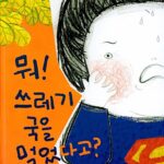 뭐! 쓰레기국을 먹었다고? 표지