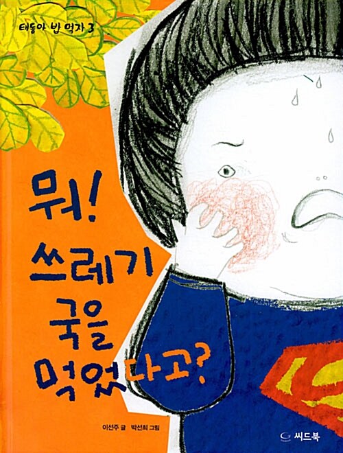 뭐! 쓰레기국을 먹었다고? 표지