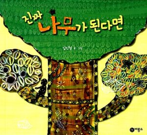 진짜 나무가 된다면