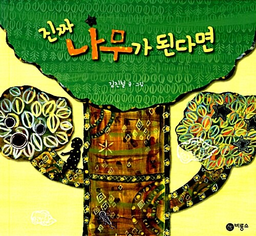 진짜 나무가 된다면 표지