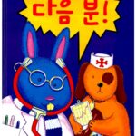 다음 분! 표지