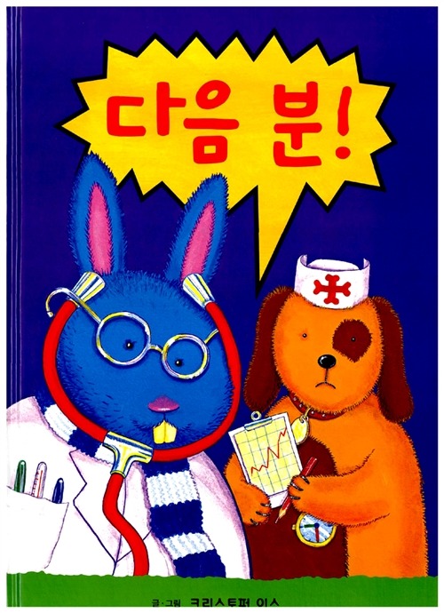 다음 분! 표지