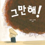 그만해! 표지