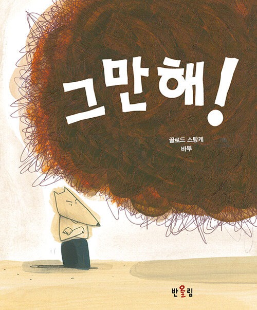 그만해! 표지