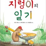 지렁이의 일기 표지