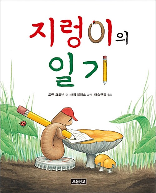 지렁이의 일기 표지