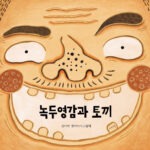 녹두영감과 토끼 표지
