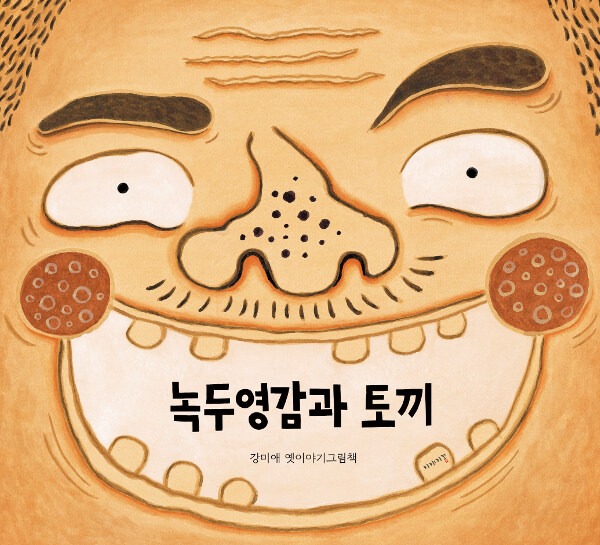 녹두영감과 토끼 표지