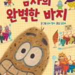 감자의 완벽한 바지 표지
