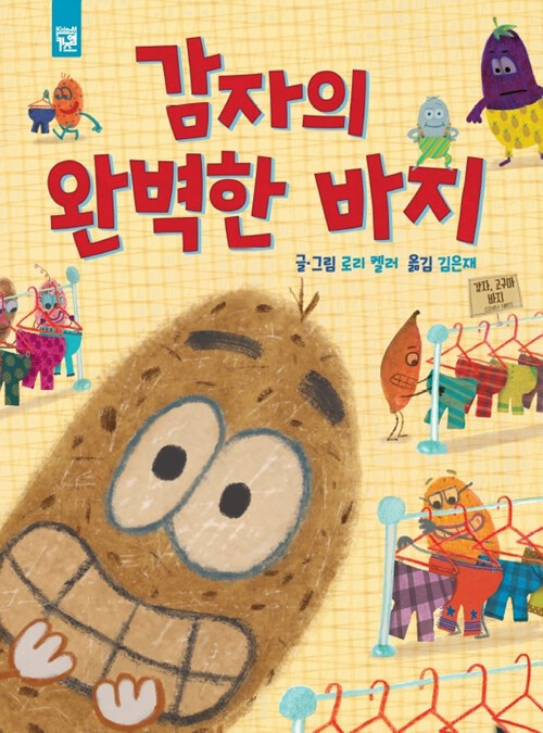감자의 완벽한 바지 표지