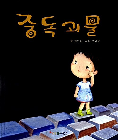 중독괴물 표지