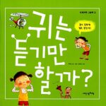 귀는 듣기만 할까? 표지