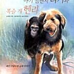 아기 침팬지 리키와 복슬 개 헨리 표지