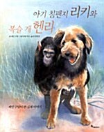 아기 침팬지 리키와 복슬 개 헨리 표지