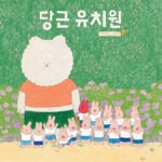 당근 유치원 표지