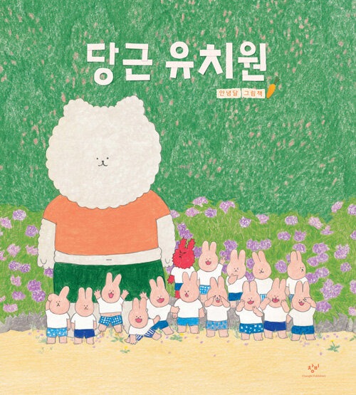 당근 유치원 표지