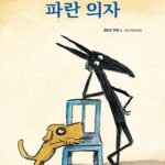 파란 의자 표지