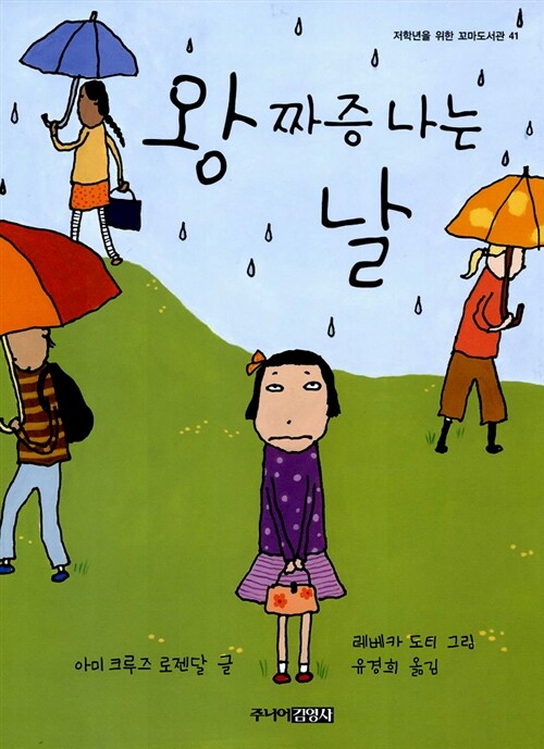 왕 짜증 나는 날 표지