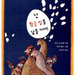 난 황금알을 낳을거야 표지