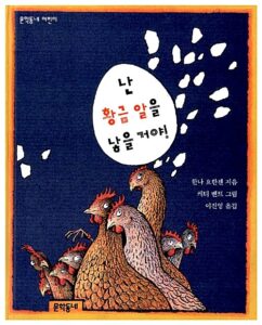 난 황금알을 낳을거야