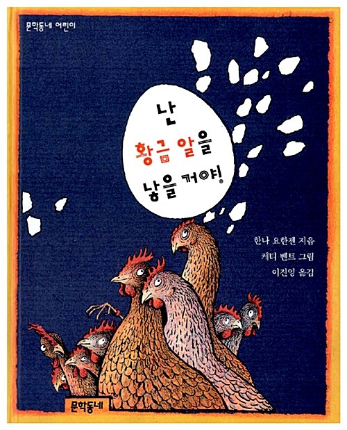 난 황금알을 낳을거야 표지