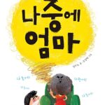 나중에 엄마 표지