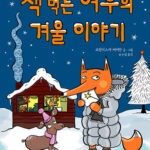 책 먹는 여우의 겨울 이야기 표지