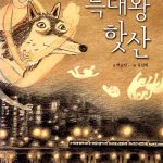 늑대왕 핫산 표지