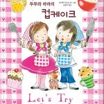 루루와 라라의 컵케이크 표지