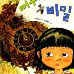 뻐꾸기시계의 비밀 표지
