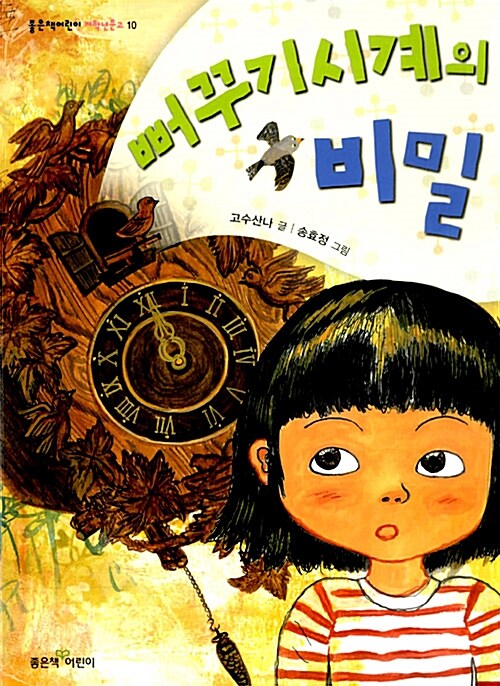 뻐꾸기시계의 비밀 표지