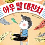 아무 말 대잔치 표지